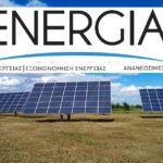 Η ENERGIA αναζητά εγκαταστάτες και μονταριστές για μόνιμη εργασία
