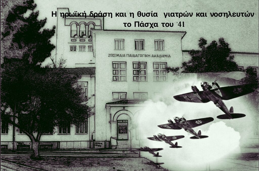 ΓΙΑΝΝΕΝΑ: Ο βομβαρδισμός του στρατιωτικού νοσοκομείου στη Ζωσιμαία Ακαδημία, το Πάσχα του 1941…