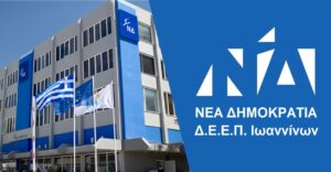 ΔΕΕΠ Ιωαννίνων: Δέκα τομεάρχες, μηδέν συνεδριάσεις