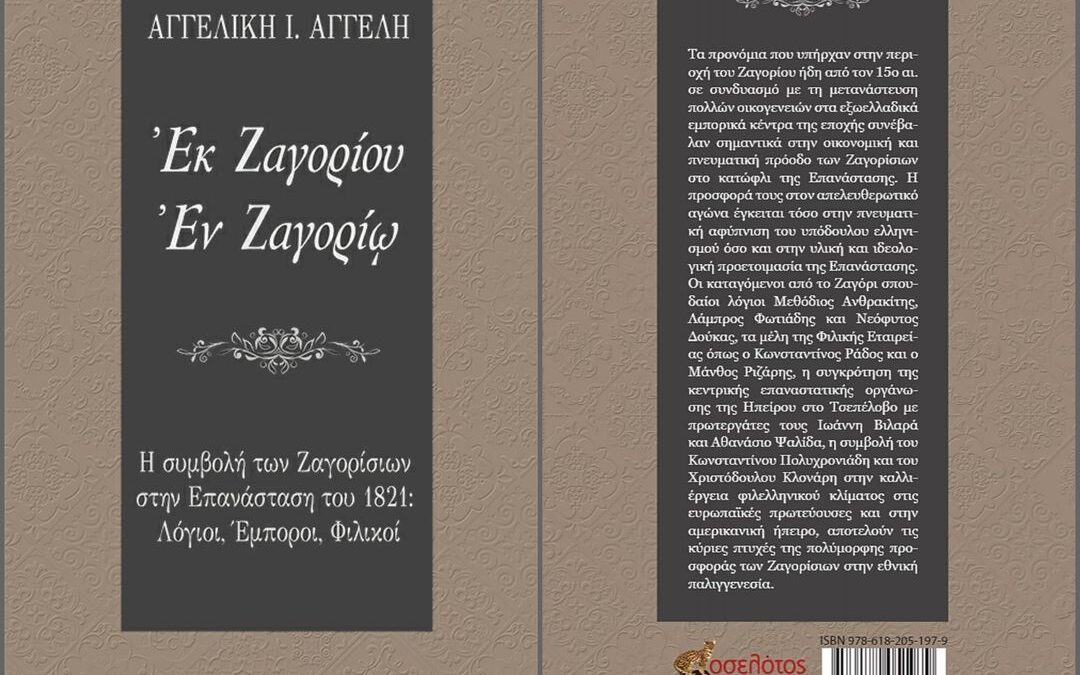 Ένα βιβλίο  για τη συμβολή των Ζαγορίσιων στην Επανάσταση του 1821
