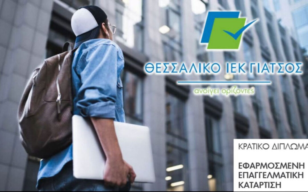 Ιωάννινα: Ξεκίνησαν οι νέες εγγραφές σε όλες τις ειδικότητες για το «Θεσσαλικό ΙΕΚ Γιάτσος»