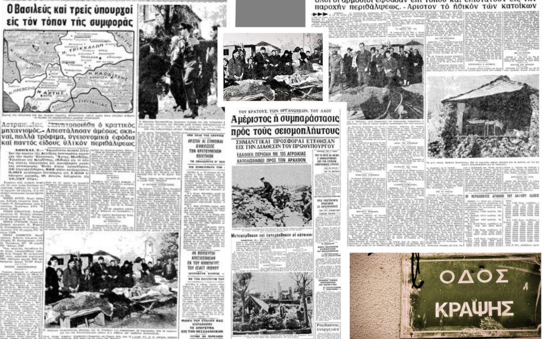 ΣΕΙΣΜΟΠΛΗΚΤΑ ΙΩΑΝΝΙΝΩΝ: Μνήμες από τον μεγάλο  σεισμό την Πρωτομαγιά του 1967…