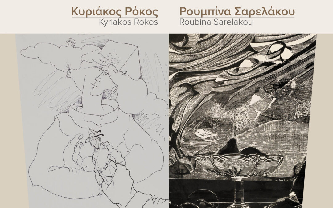 Κυριάκος Ρόκος – Ρουμπίνα Σαρελάκου Δημιουργικές συναντήσεις, στην Πινακοθήκη Ε. Αβέρωφ