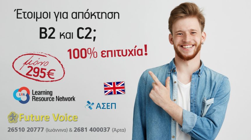 Για απόκτηση πτυχίου Αγγλικών Proficiency – Lower επιλέξτε LRN στο Future Voice! 100% ΕΠΙΤΥΧΙΑ!