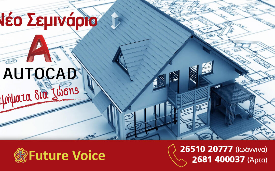 Ιωάννινα: Έναρξη νέου τμήματος Autocad δια ζώσης