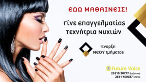 ΙΩΑΝΝΙΝΑ: Γίνε κορυφαία τεχνήτρια νυχιών! Νέα τμήματα ονυχοπλαστικής στο Future Voice!