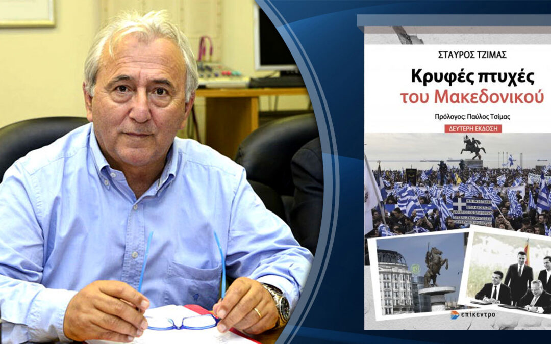 Παρουσιάστηκε το βιβλίο του Σταύρου Τζίμα «Κρυφές πτυχές του Μακεδονικού»