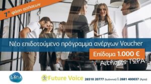 Μέχρι την Κυριακή οι αιτήσεις ανέργων για το επιδοτούμενο πρόγραμμα voucher με 1000€ επιδότηση!