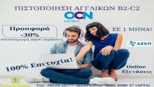 Αποκτήστε πιστοποίηση Αγγλικών OCN Lower και Proficiency σε 1 μήνα μόνο! Έναρξη νέων τμημάτων!