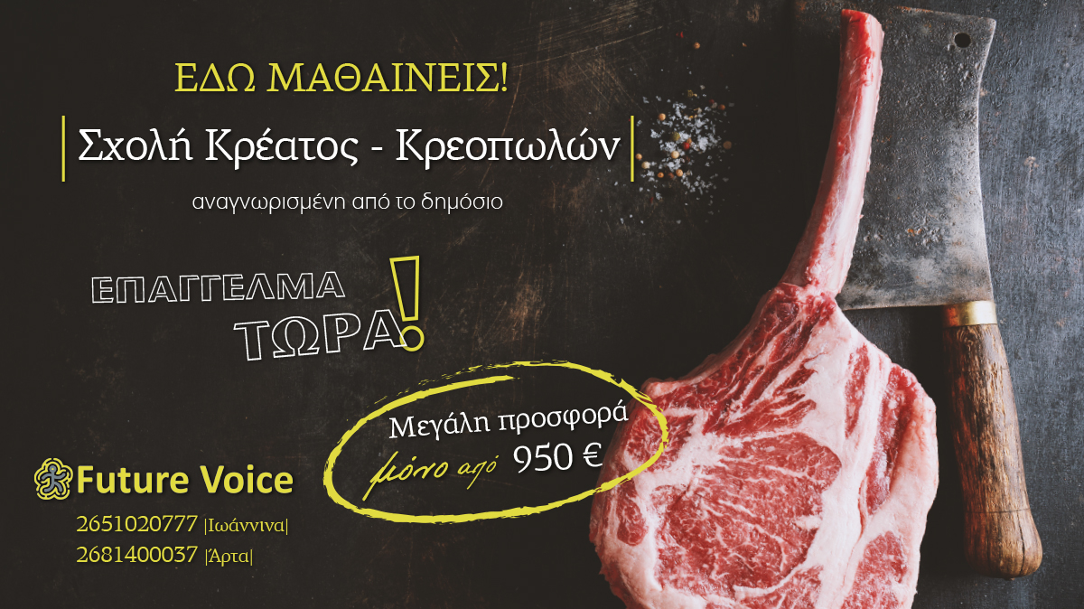 ΙΩΑΝΝΙΝΑ – ΑΡΤΑ: Έναρξη νέων τμημάτων για τη Σχολή Κρέατος. Αποκτήστε άδεια κρεοπώλη σε 3 μήνες σε προσφορά