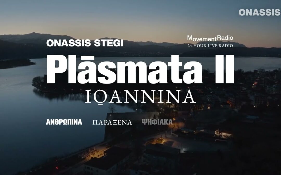 Plásmata II:  Η Στέγη Ωνάση διοργανώνει μια παραλίμνια διαδρομή γεμάτη ιστορίες, data και… Γιάννενα!