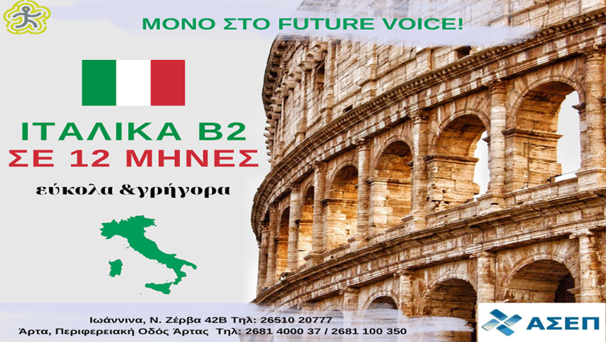 Αποκτήστε πιστοποίηση επιπέδου Β2 στα Ιταλικά αναγνωρισμένη από ΑΣΕΠ σε 12 μήνες!