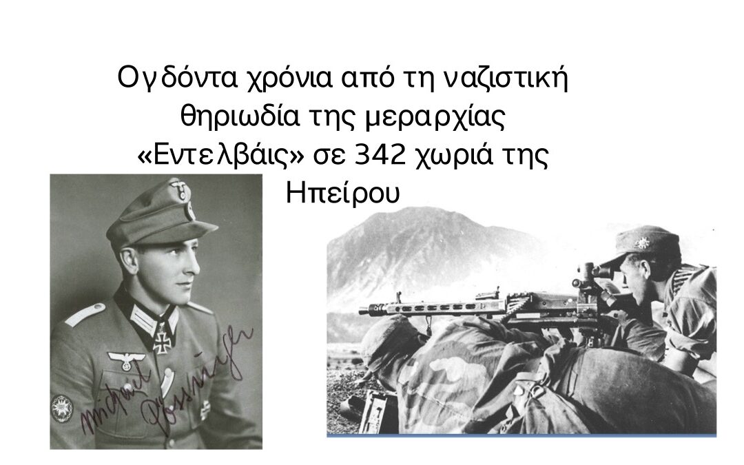 80 χρόνια από τη ναζιστική θηριωδία της μεραρχίας «Εντελβάις» σε 342 χωριά της Ηπείρου – Το «μαύρο» καλοκαίρι του 1943