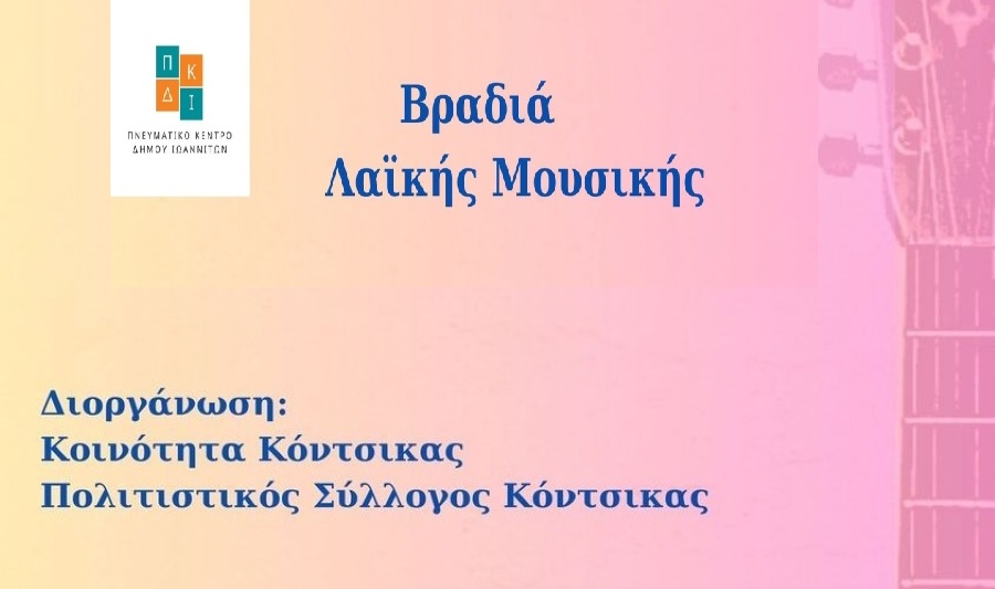 Λαϊκή βραδιά στην Κόντσικα