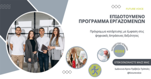 Επιδοτούμενο πρόγραμμα εργαζομένων Voucher με επιδότηση 400€ (νέος κύκλος) από τη ΔΥΠΑ– Οι αιτήσεις ξεκινούν άμεσα!