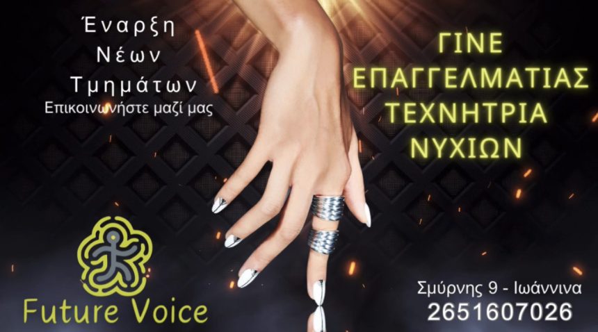 ΙΩΑΝΝΙΝΑ: Γίνε κορυφαία τεχνήτρια νυχιών! Νέα τμήματα ονυχοπλαστικής στο Future Voice!