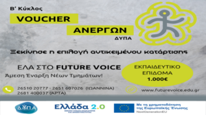 Β’ ΚΥΚΛΟΣ VOUCHER ΑΝΕΡΓΩΝ: Επιλέξτε αντικείμενο κατάρτισης στο Future Voice για το πρόγραμμα της ΔΥΠΑ!