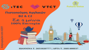 ΑΓΓΛΙΚΑ: Lower Β2 ή Proficiency C2 με την αναγνωρισμένη από τον ΑΣΕΠ πιστοποίηση αγγλικών VTCT σε 1 μήνα. 100% επιτυχία.