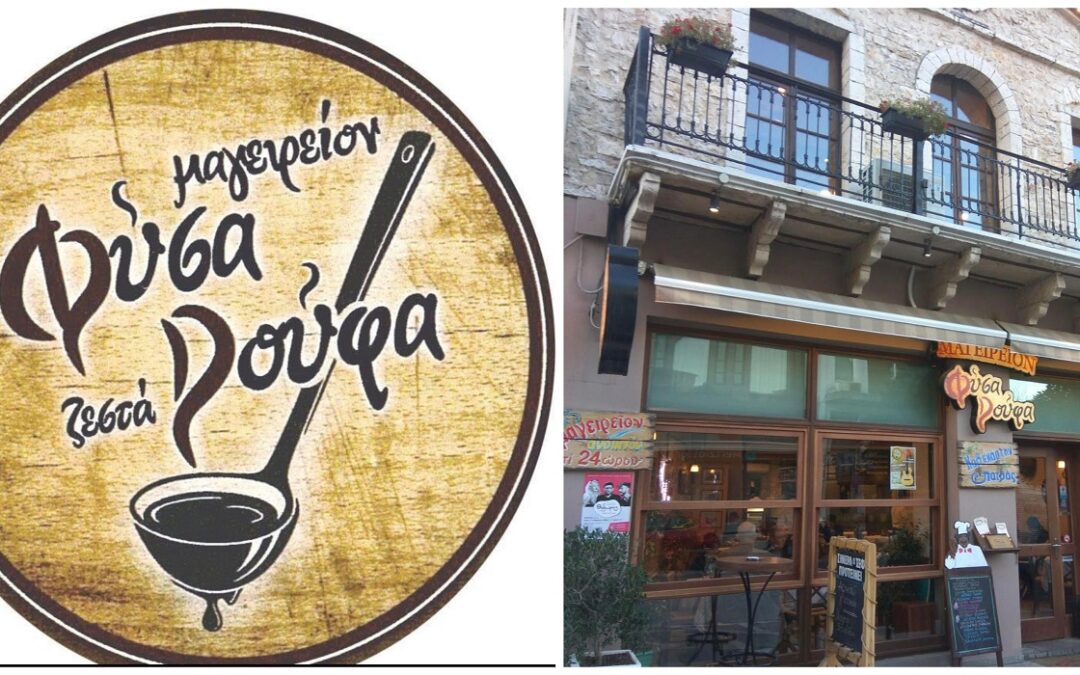 Ιωάννινα: Το εστιατόριο Φύσα Ρούφα αναζητά υπάλληλο