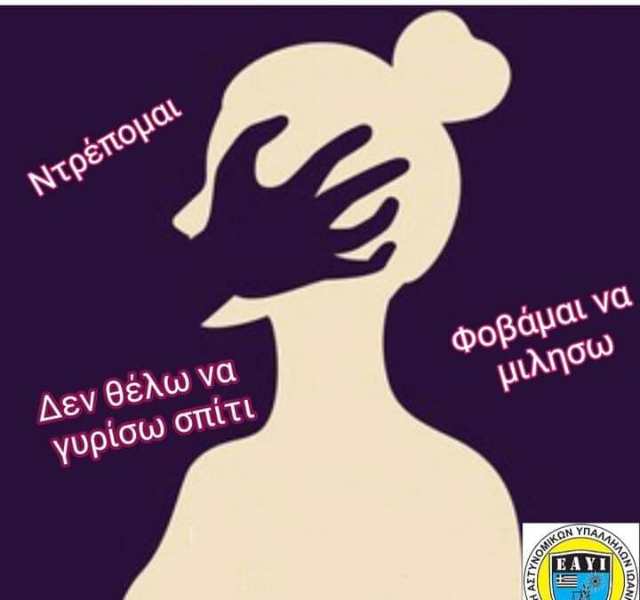 “Ενδοοικογενειακή Βία κατά των γυναικών – Ημερίδα ΕΑΥΙ” 