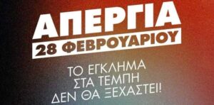 Σύλλογος ΟΤΑ Ιωαννίνων: Στις 28 Φλεβάρη απεργούμε