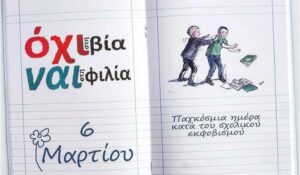 Δράση για την Πανελληνία Ημέρα κατά της σχολικής βίας και του εκφοβισμού