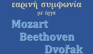«Εαρινή Συμφωνία» Με τη Συμφωνική Ορχήστρα του Δημοτικού Ωδείου Ιωαννίνων