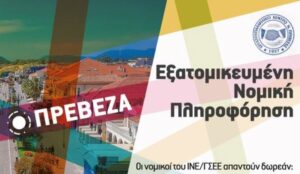 Νομικοί του ΙΝΕ-ΓΣΕΕ στην Πρέβεζα για θέματα  συνταξιοδοτικά και εργασιακά δικαιώματα