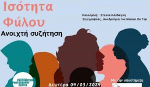 Ισότητα φύλου: Ανοιχτή συζήτηση με την Στέλλα Κασδαγλή στο Photometria Photography Center (PPC)