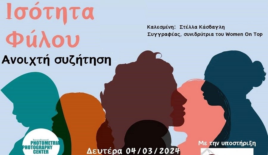 Ανοιχτή συζήτηση για την ισότητα φύλου με την υποστήριξη του Δήμου Βορείων Τζουμέρκων