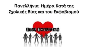 «Σπάω τη σιωπή, σπάζοντας μπαλόνια»: Σχολική δράση από το 3ο Γυμνάσιο Πρέβεζας και το Γυμνάσιο Ζαλόγγου