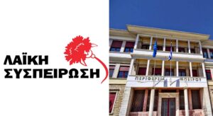 Η ΛΑΣΥ Ηπείρου για το νομοσχέδιο για τα ιδιωτικά πανεπιστήμια