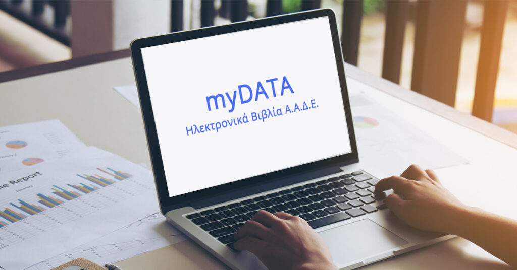 Πάνω από 6 τρισ. ευρώ τα τιμολόγια που έχουν περάσει στα myDATA – 10,6 δισ. παραστατικά στην ΑΑΔΕ