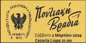 Εξαντλήθηκαν και οι κάρτες… Ποντιακή βραδιά από την Αδελφότητα Ποντίων και Μικρασιατών Ηπείρου