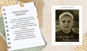 «Το χρονικό ενός δυσλεκτικού»: Παρουσίαση βιβλίου από το 5ο Γυμνάσιο Ιωαννίνων