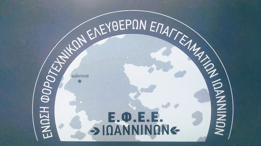 ΕΦΕΕ Ιωαννίνων: Συμμετοχή στις κινήσεις διαμαρτυρίας της 23/02 από κάθε φορολογική και λογιστική πράξη
