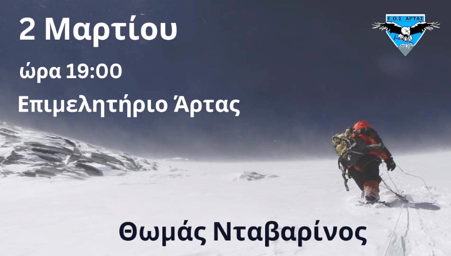 Ο ΕΟΣ Άρτας φιλοξενεί τον Θ. Νταβαρίνο, ο πρώτος Έλληνας που κατέκτησε την κορυφή Νταουλαγκίρι στο Νεπάλ