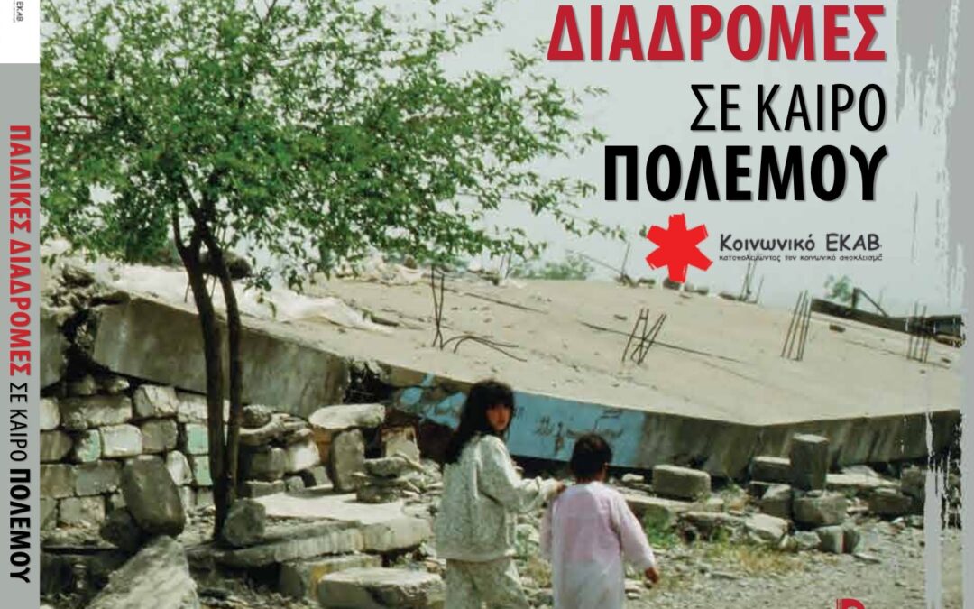 «Παιδικές διαδρομές σε καιρό πολέμου»: Το βιβλίο που έγραψαν ασυνόδευτοι ανήλικοι που ζουν στην Ελλάδα