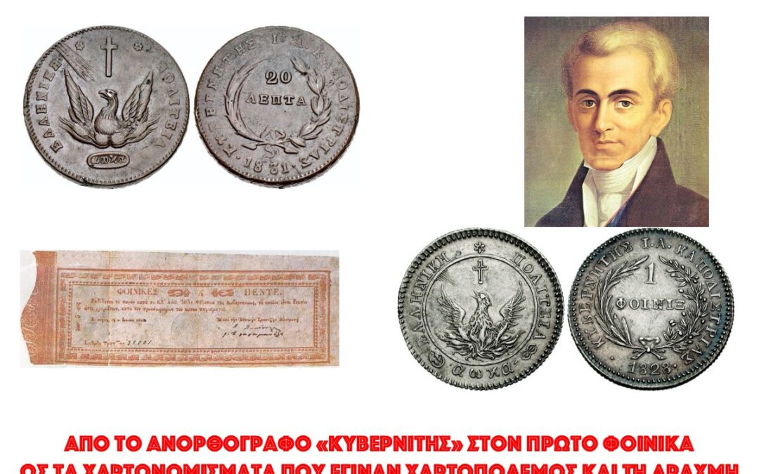 Αφιέρωμα 25ης Μαρτίου: Το οδοιπορικό του εθνικού νομίσματος