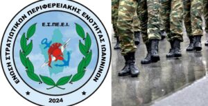 Αντίδραση της Ένωσης Στρατιωτικών Π.Ε. Ιωαννίνων: «Απαράδεκτη η προσπάθεια φίμωσης του προέδρου της ΠΟΕΣ»