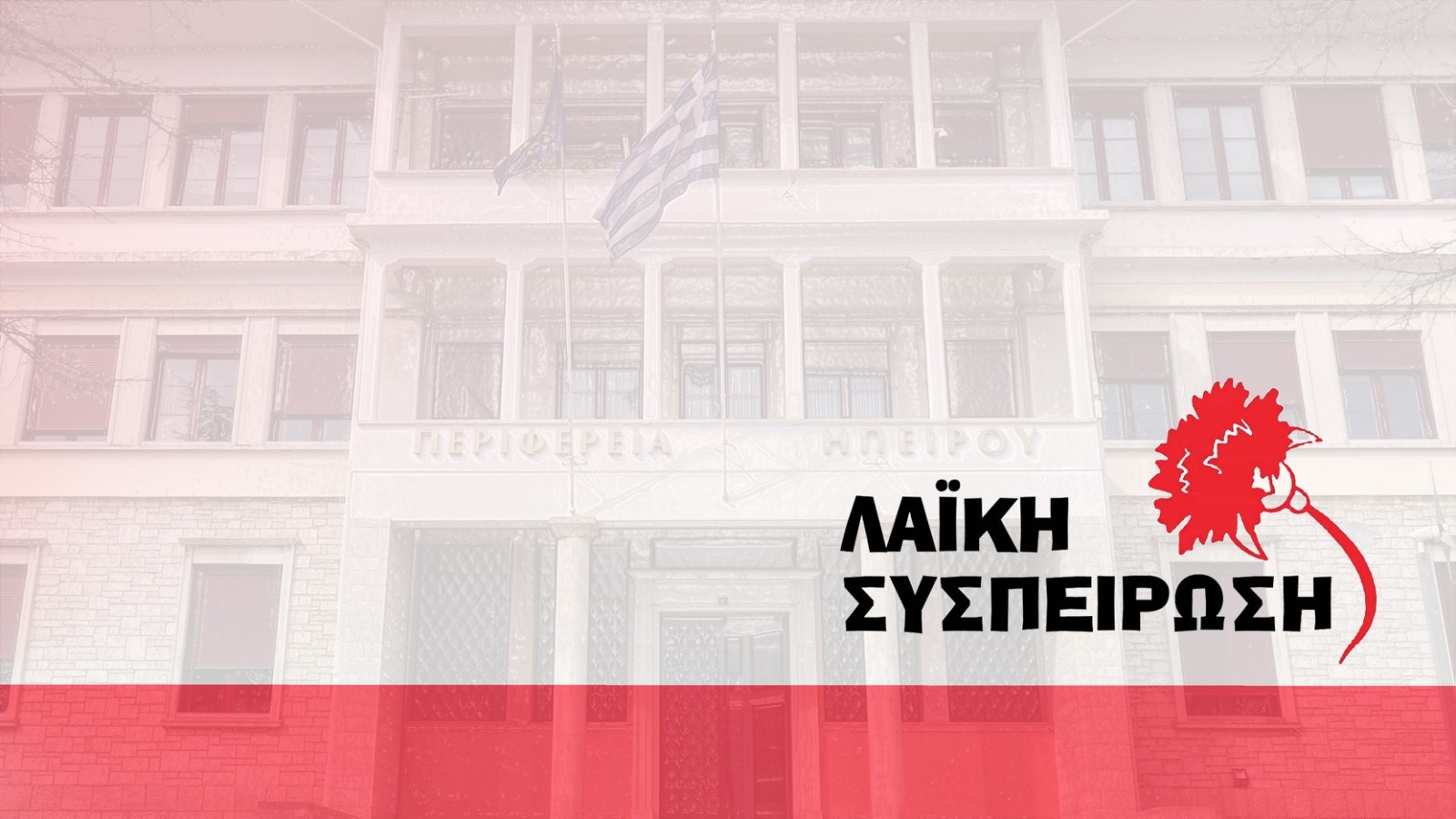 Ενδοαντιπολιτευτικές αψιμαχίες για το πρόστιμο των 180.000 ευρώ της Περιφέρειας Ηπείρου