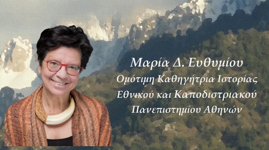 Ο Δήμος Κόνιτσας φιλοξενεί τη Μαρία Ευθυμίου την Τετάρτη 6 Μαρτίου 2024