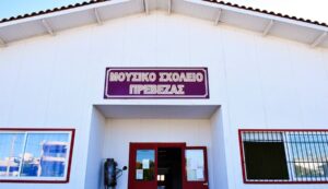 «Πλημμύρισε η… αδιαφορία» καταγγέλλει για το Μουσικό Σχολείο Πρέβεζας η Αγωνιστική Συσπείρωση Εκπαιδευτικών