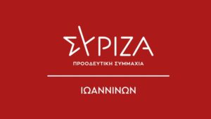 ΣΥΡΙΖΑ Ιωαννίνων: Σε αποδιοργάνωση οι δομές ψυχικής υγείας και αντιμετώπισης των εξαρτήσεων