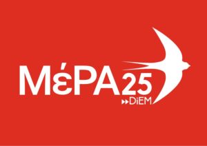 ΜεΡΑ25 Ιωαννίνων: Καλεί σε “μέτωπο αντίστασης και εξόδου από τη φυλακή του χρέους”