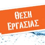 Ζητείται Προϊστάμενος Αποθήκης και Διανομών στα Ιωάννινα