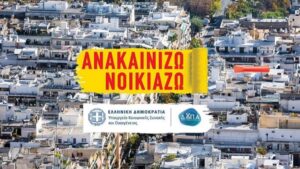 «Ανακαινίζω-Νοικιάζω»: Αλλάζουν οι όροι για να ενταχθούν περισσότεροι