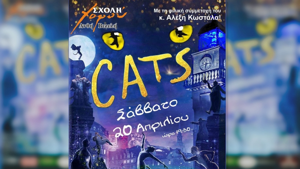 Το Musical CATS για πρώτη φορά στην πόλη των Ιωαννίνων