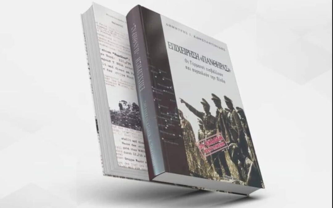 Απόψε στις 19:30 η παρουσίαση του βιβλίου του Δημήτρη Κωνσταντινίδη Επιχείρηση «ΠΑΝΘΗΡΑΣ» – Οι Γερμανοί εισβάλλουν και πυρπολούν την Πίνδο”