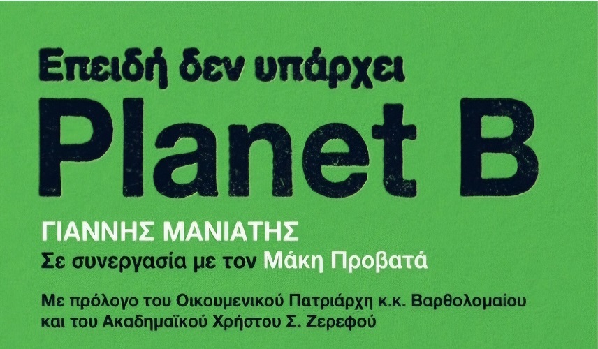 «Επειδή δεν υπάρχει Planet B» – Παρουσιάζεται το βιβλίο του  Γιάννη Μανιάτη